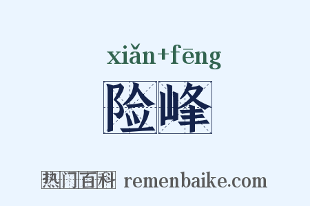 险峰是什么意思的图片